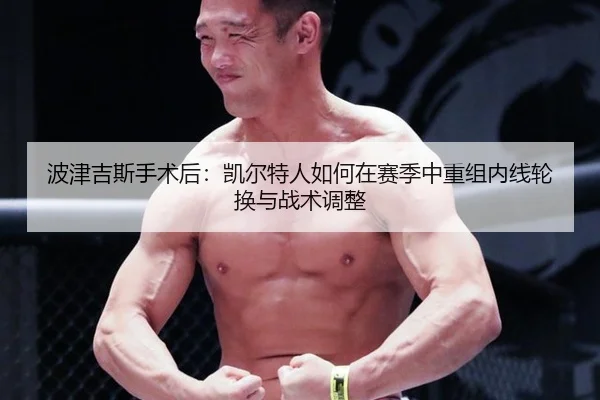 波津吉斯手术后：凯尔特人如何在赛季中重组内线轮换与战术调整