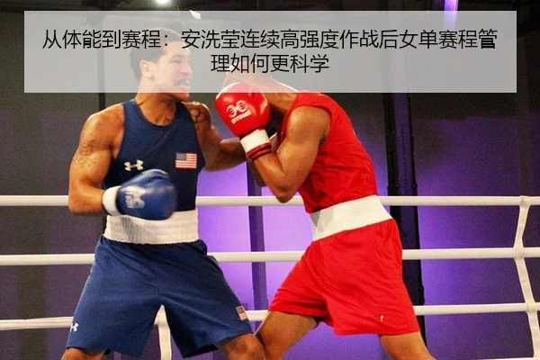 cong-ti-neng-dao-sai-cheng-an-xi-ying-lian-xu-gao-qiang-du-zuo-zhan-hou-nv-dan-sai-cheng-guan-li-ru-he-geng-ke-xue-2-687.jpg