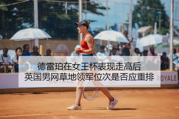 德雷珀在女王杯表现走高后 英国男网草地领军位次是否应重排