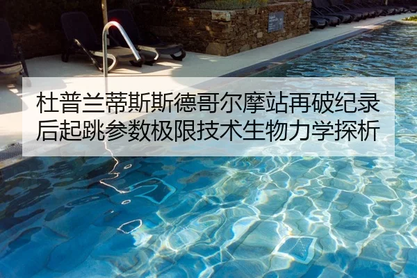 du-pu-lan-di-si-si-de-ge-er-mo-zhan-zai-po-ji-lu-hou-qi-tiao-can-shu-ji-xian-ji-shu-sheng-wu-li-xue-tan-xi-2-641.jpg