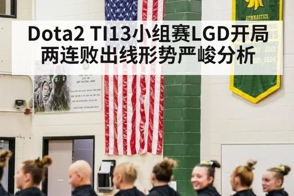 Dota2 TI13小组赛LGD开局两连败出线形势严峻分析