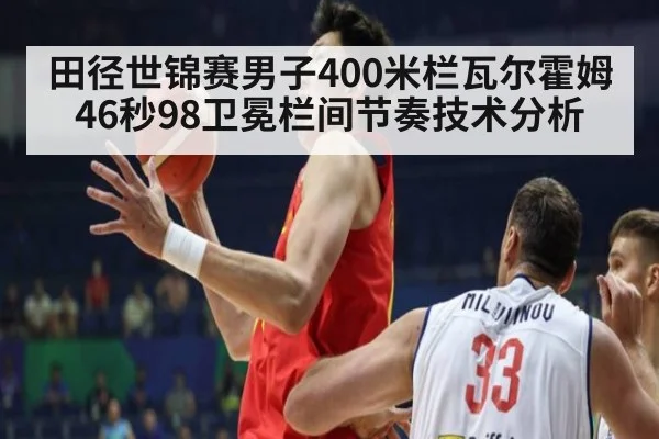 田径世锦赛男子400米栏瓦尔霍姆46秒98卫冕栏间节奏技术分析