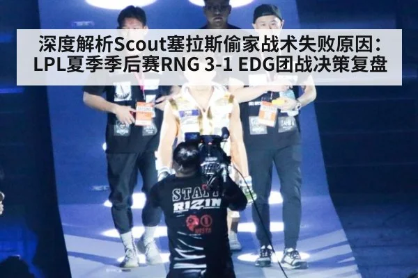 深度解析Scout塞拉斯偷家战术失败原因：LPL夏季季后赛RNG 3-1 EDG团战决策复盘
