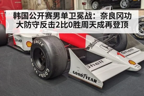 韩国公开赛男单卫冕战：奈良冈功大防守反击2比0胜周天成再登顶