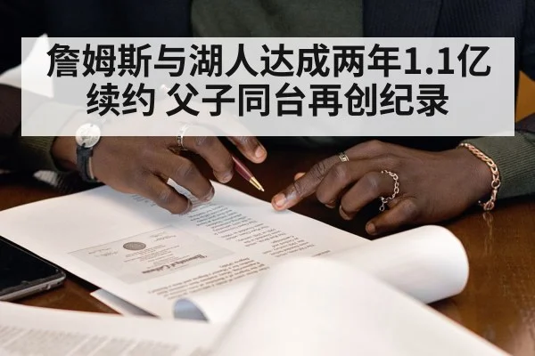 詹姆斯与湖人达成两年1.1亿续约 父子同台再创纪录