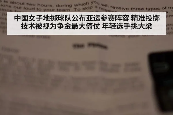中国女子地掷球队公布亚运参赛阵容 精准投掷技术被视为争金最大倚仗 年轻选手挑大梁